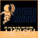 소셜라우더 문화 콘텐츠 블로거를 위한 체험단
