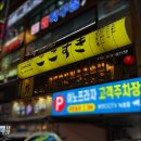 세븐일레븐 인천구월중앙점 | [인천 구월동 술집] 코코스키 구월점 분위기 맛집 후기