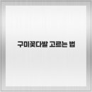 인동36길-6 | 구미꽃다발 고르는 법, 믿고 찾는 푸르지오꽃집에서!