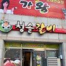 청솔갈비 - 안동시 광명로 134 | 청솔갈비