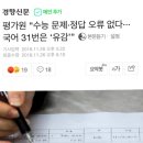 평가원 “수능 문제·정답 오류 없다···국어 31번은 ‘유감’” 이미지