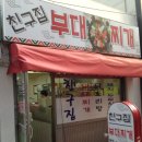 부대찌개 1인분 4000원 평범한 밥상 이미지