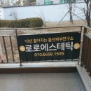 청라 에스테틱 &#39;로로에스테틱&#39; 청라 피부샵에서 피부관리 후기