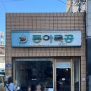 김밥스토리 | 대구 교동 | 동아식당 계란김밥 고등어소면 평일 웨이팅 근황 | 주차. 솔직후기