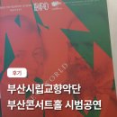 씨유 부산시민공원북문점 | 부산 콘서트홀 시범공연 후기 외국에서 공연 보는 듯한 기분