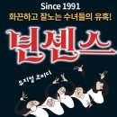 뮤지컬 넌센스 이미지
