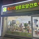 파크사이드재활의학병원 | 돌봄과 미래 | 통합돌봄지원법 | 부산 파크사이드재활의학병원 탐방기 | 부산방문요양간호센터 | 에스더...