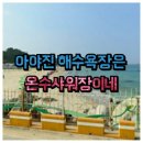전숙자의쉘부르펜션민박 | 청간해변에도 다이버리조트가 있다