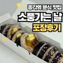 소풍가는날 | [종각역 스타필드 애비뉴]김밥 맛집 “소풍가는날” 솔직후기 (메뉴추천, 광화문 직장인 점심 맛집)