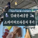스카이라운지 | [공지] 김해국제공항 스카이허브라운지 후기 : 위치 / 이용시간 / 프린트 / 제휴카드