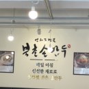 북촌손만두시흥