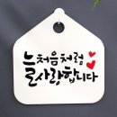 늘처음처럼 - 구미시 | 늘처음처럼
