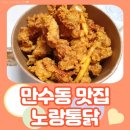 노랑통닭만수역점 | 알싸한 마늘치킨이 맛있는 노랑통닭 만수역점 내돈내산 후기
