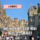스코틀랜드 여행 | 18세기 중세를 걷다, 에든버러 올드타운 필수 코스 총정리 (+기념품, 밀리터리 타투)