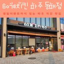 60계치킨송천2호점 | 60계치킨 파주 동패점 치킨 메뉴, 생일 이벤트까지 만족했던 방문기