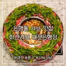화산중앙로L | 맛과 비주얼이 함께 폭발하는 대흥동샤브맛집 [화산샤브 대전은행점]