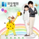 모두병원 이미지