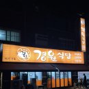 보도소로 1-8(까치마을길) | [분당 미금역 맛집] 분당 1위 부대찌개 노포맛집 ‘경원식당 미금점’ 내돈내산 솔직후기