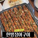 [부산 시청 맛집]가족외식 보양식으로 좋은 한방장어구이 후기