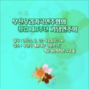 부산우리가곡연주협회 창립 제8주년 기념연주회(2024. 8. 22 목요일 17:00 해운대문화회관 고운홀) 이미지