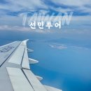 선민투어 후기 e티켓 재발송 티몬 항공권 예약