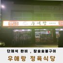 우애랑정육식당 이미지