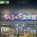 화통집 강남자곡점 이미지