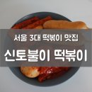 서울 3대 떡볶이 맛집, 아차산 신토불이 떡볶이 포장 후기, 대중교통, 주차정보