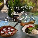 [내돈내산] 과천 서울대공원 근처 브런치 맛집 ‘갤러리카페봄’ 후기