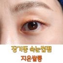 속눈썹펌 후 화장 뷰러 마스카라 지은쌀롱 장기동