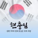 한국자유총연맹 공원 앞 | 서울근교 6월 6일 인천 현충일 아이와 갈만한 곳