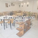 천안 서북구 시골집 카페 분위기 좋은 곳 굿워크커피 내돈내산 후기