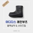 [패션•잡화] 아디다스 아디폼 슈퍼스타 레인부츠 리뷰 | 245 블랙 실착 후기 &amp; 사이즈팁👢