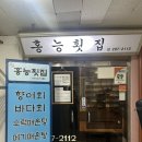 홍능횟집 | 창원 상남동 해장 추천 메기매운탕 맛집 홍능횟집