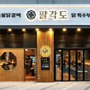 팔각도 광양중마점