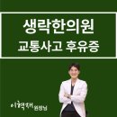 생락한의원 이미지