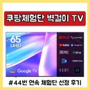 12월 17일 쿠팡체험단 선정 44번째 리뷰 고가제품 벽걸이 TV 신청