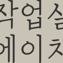 에이치작업실 이미지