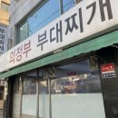 망원 &lt;의정부 부대찌개&gt; 방문후기!