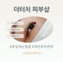 대전피부관리 유성 더터치피부샵 속눈썹펌 추천 후기