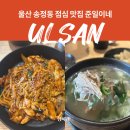 송정동-15 | 울산 송정동 맛집 준일이네 점심 닭곰탕 닭구이 후기
