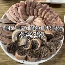 산수갑산 | 을지로 노포 대창 순대 맛집 산수갑산 순대모둠정식 후기 웨이팅 꿀팁