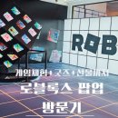 나들스토어 | 현대백화점 판교점 로블록스 공식 팝업 스토어 예약 &amp; 스탬프투어 후기