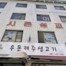 우돈제주생고기 이미지
