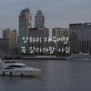 남상약품 | 2026 상하이 자유여행⎟이것 모르고 가면 공항에서 막힙니다 (무비자/결제/경비 총정리)