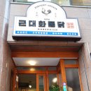 근대화통닭 이미지