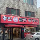 충만돌판쭈꾸미 이미지