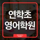 비욘드잉글리쉬어학원 | 연학초 영어학원, 우리 아이 영어 실력 UP! 비욘드잉글리쉬 솔직 후기