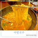 아방국수 이미지