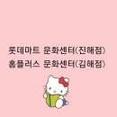 롯데마트(주)진해점